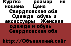 Куртка ZARA (размер s) не ношена.  › Цена ­ 2 000 - Свердловская обл. Одежда, обувь и аксессуары » Женская одежда и обувь   . Свердловская обл.